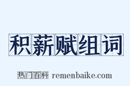 积薪赋组词是什么意思的图片